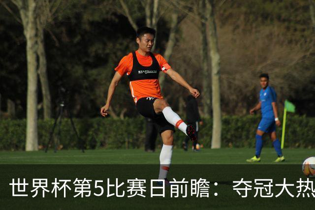 世界杯第5比赛日前瞻：夺冠大热西班牙出战，亚洲球会集体亮相