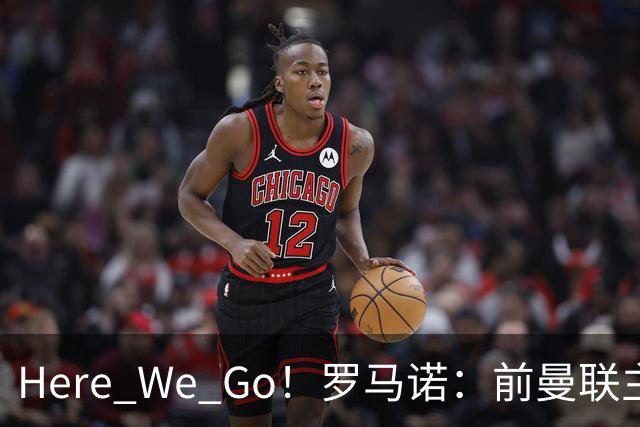 Here We Go！罗马诺：前曼联主帅阿莫林将执教AC米兰，签约2+1年